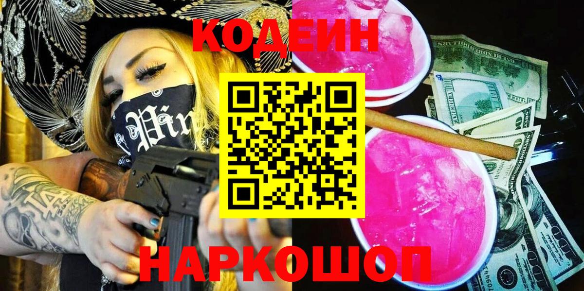 Кодеин напиток Lean (лин)  Вход с VPN  Ржев 